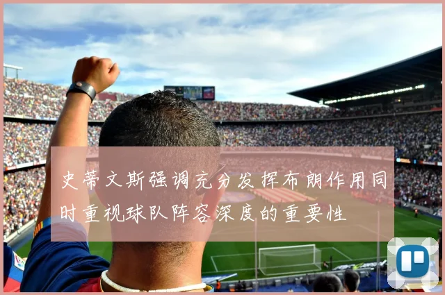 史蒂文斯强调充分发挥布朗作用同时重视球队阵容深度的重要性