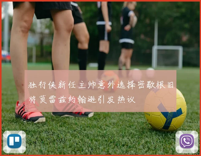 独行侠新任主帅意外选择密歇根旧将莫雷兹约翰逊引发热议