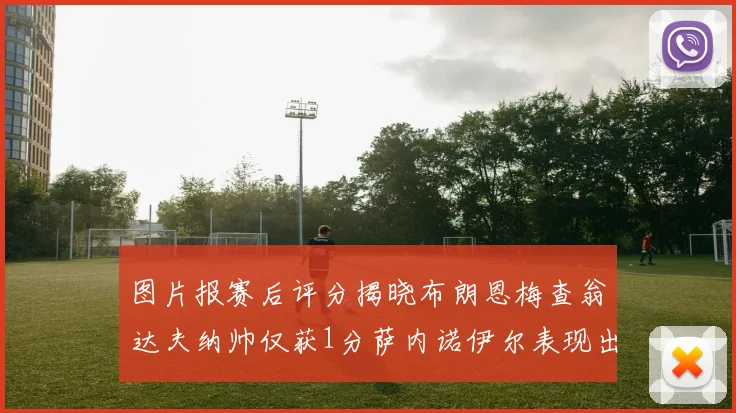 图片报赛后评分揭晓布朗恩梅查翁达夫纳帅仅获1分萨内诺伊尔表现出色获3分