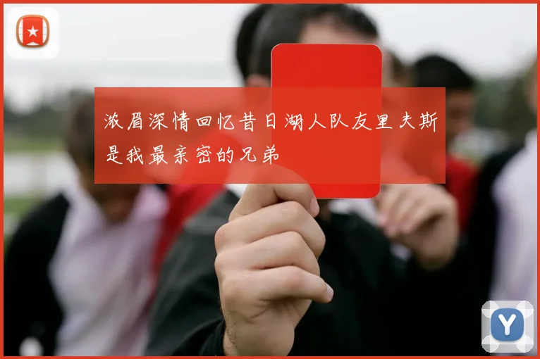 浓眉深情回忆昔日湖人队友里夫斯是我最亲密的兄弟