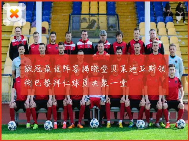 欧冠最佳阵容揭晓登贝莱迪亚斯领衔巴黎拜仁球员共聚一堂