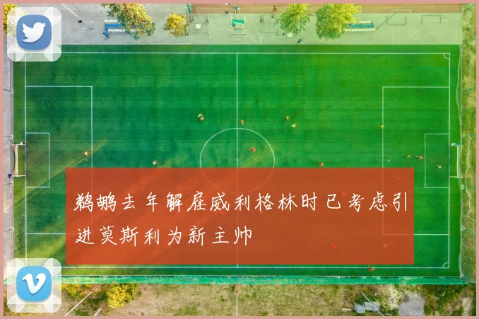 鹈鹕去年解雇威利格林时已考虑引进莫斯利为新主帅