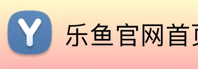 乐鱼官网首页登录 Logo